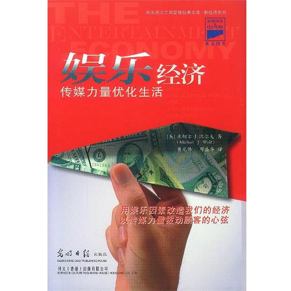 【正版书】 娱乐经济 (美)沃尔夫 著,黄光传,邓盛华 译 光明日报出版社