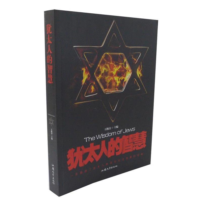 【正版书】 犹太人的智慧 王秋诗 主编 汕头大学出版社