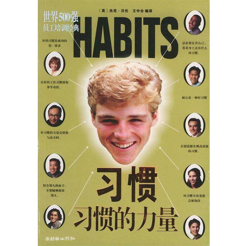 【正版书】 习惯--习惯的力量 (美)沃伦 著,王中合 编译 朝华出版社