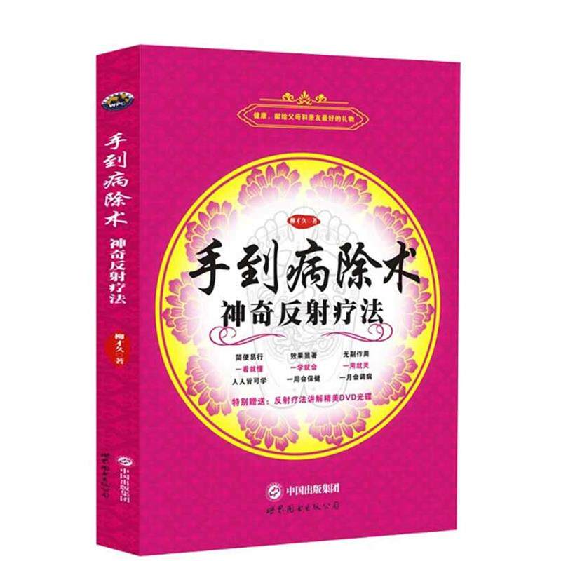 【正版书】 手到病除术 柳才久 世界图书出版公司