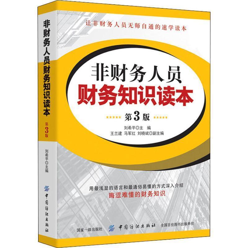 【正版书】 非财务人员财务知识读本 王兰建 中国纺织出版社