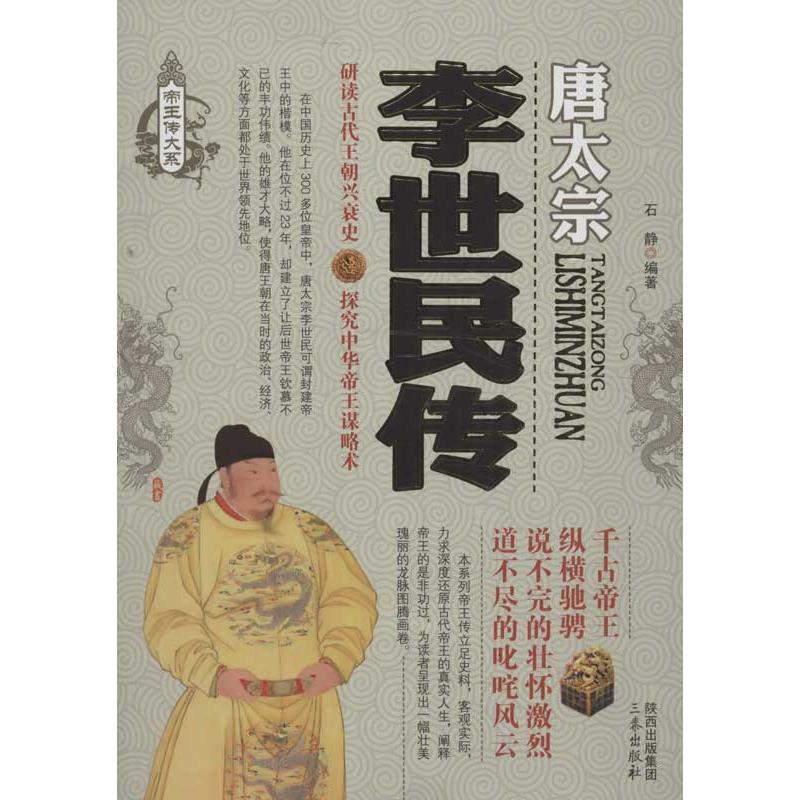 【正版书】 李世民传 石静　编著 三秦出版社