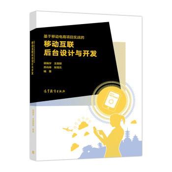 【正版书】 基于移动电商项目实战的移动互联后台设计与开发 郭炳宇,王田甜,苏尚停,张瑞元 高等教育出版社