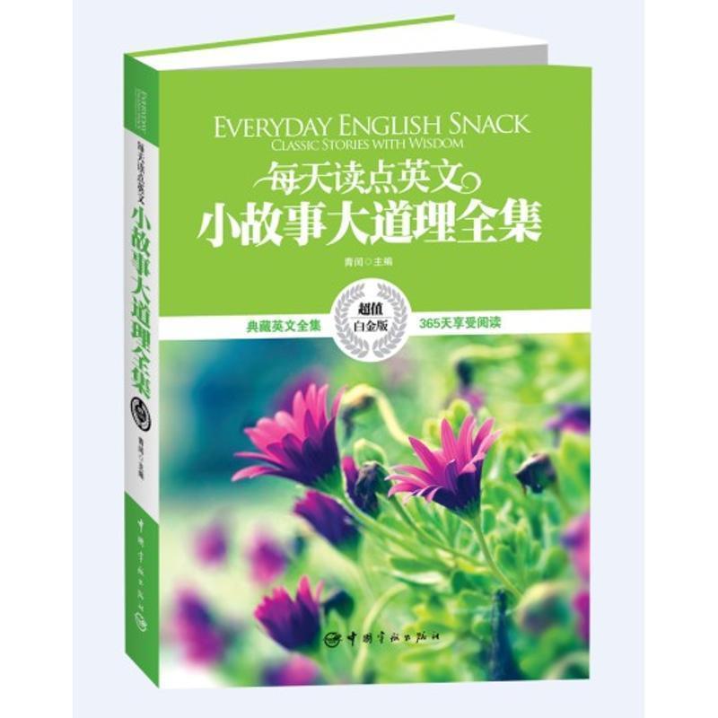 【正版书】 英汉对照:每天读点英文小故事大道理全集 青闰 中国宇航出版社