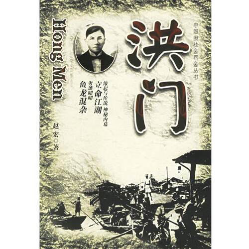 【正版书】 洪门 赵宏 著 团结出版社