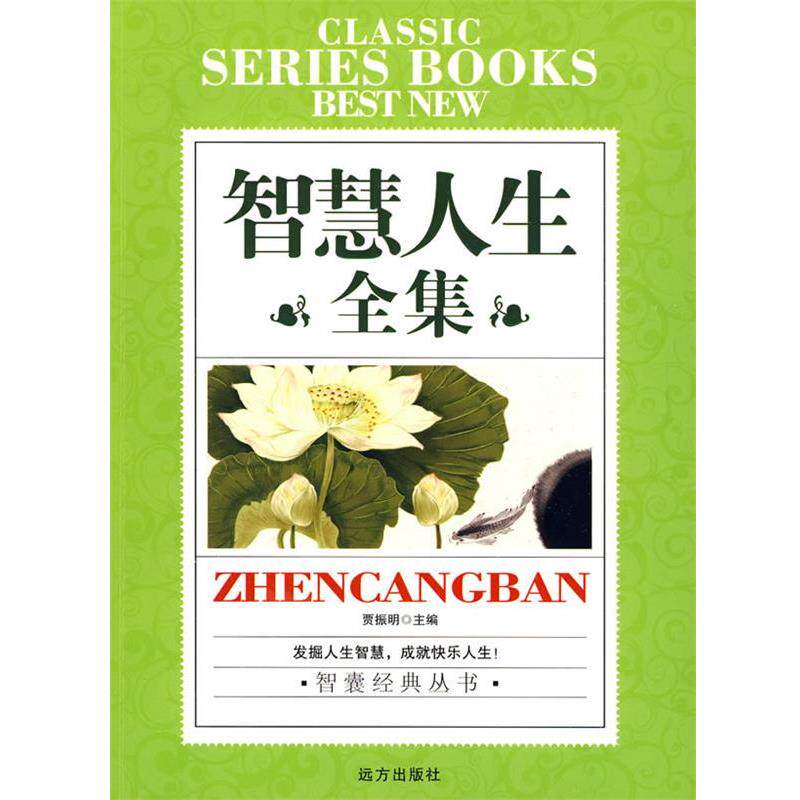 【正版书】 智囊经典丛书-智慧人生全集 贾振明 主编 远方出版社