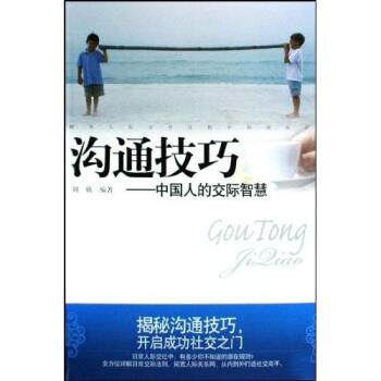 【正版书】 沟通技巧:中国人的交际智慧 刘欣 万卷出版公司