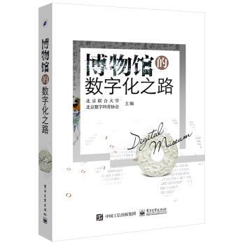 【正版书】 博物馆的数字化之路 北京联合大学,北京数字科普协会 编 电子工业出版社
