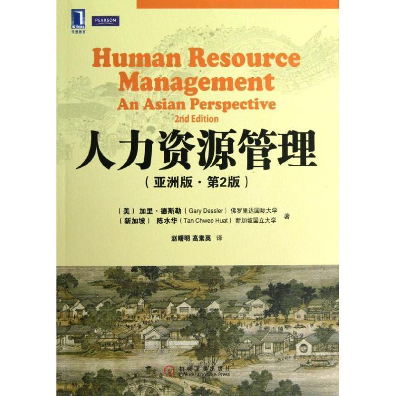 【正版书】 人力资源管理 (美)加里.德斯勒 机械工业出版社