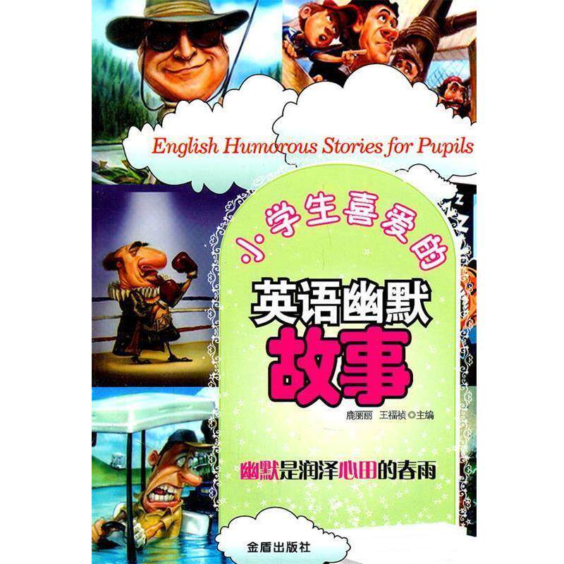 【正版书】 小学生喜爱的英语幽默故事 鹿丽丽,王福祯 主编 金盾出版社