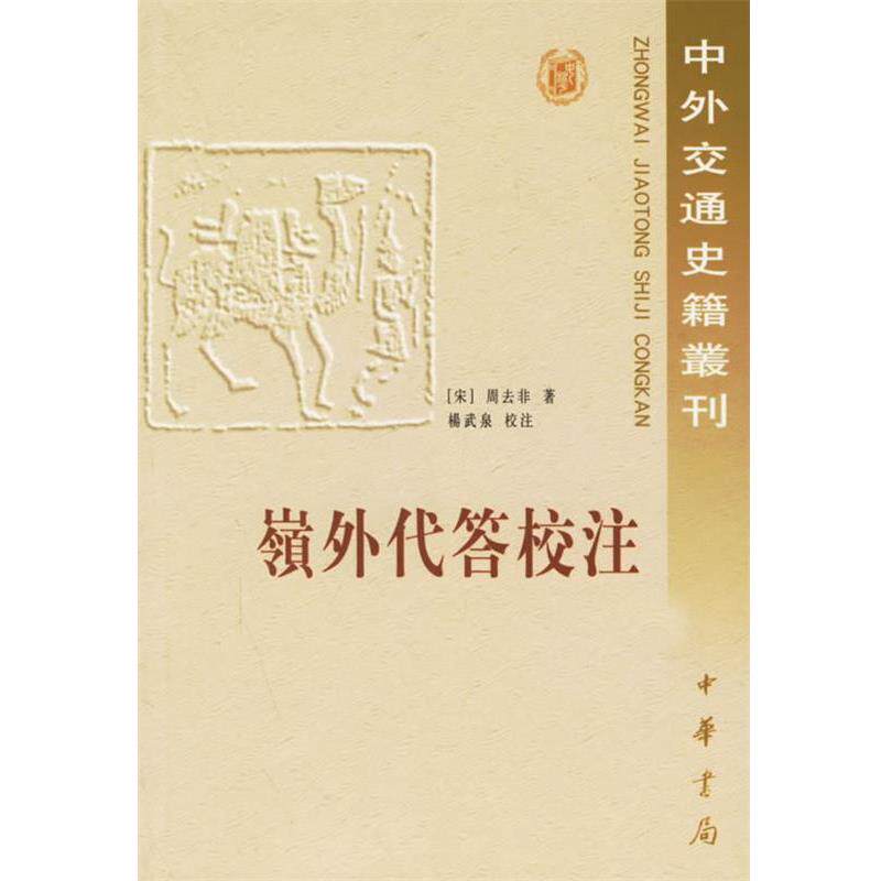 【正版书】 岭外代答校注 （宋）周去非 著,杨武泉 校注 中华书局