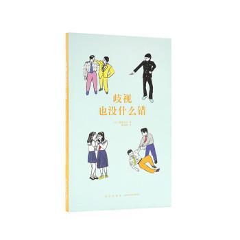 【正版书】 歧视也没什么错 [日]霍金青山 新星出版社