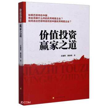 【正版书】 价值投资赢家之道 王建军,高俊明 著 北京时代华文书局
