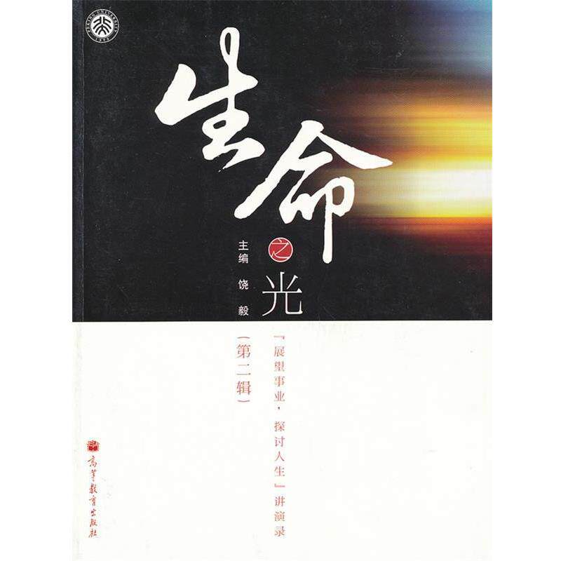 【正版书】 生命之光 饶毅 主编 高等教育出版社