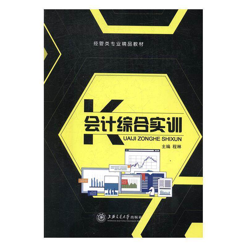 【正版书】 会计综合实训 程琳 上海交通大学出版社