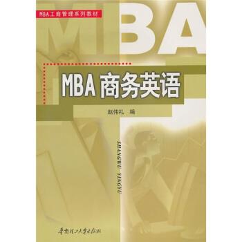 【正版书】 MBA工商管理系列教材:MBA商务英语 赵伟礼 编 华南理工大学出版社
