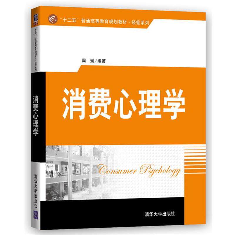 【正版书】 消费心理学 周斌 清华大学出版社