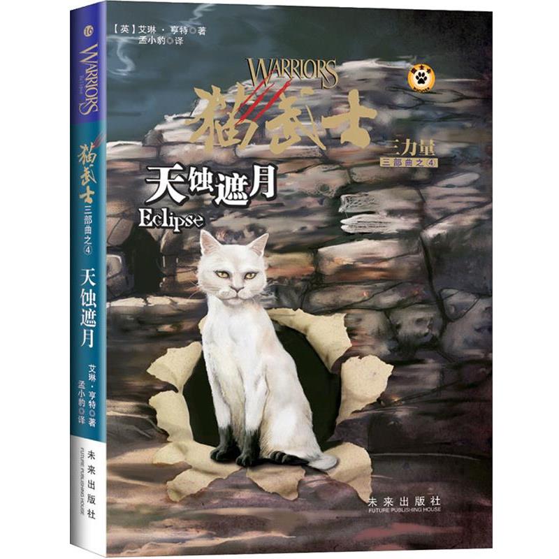【正版书】 猫武士三部曲4 天蚀遮月 (英)亨特　著,孟小豹　译 未来出版社