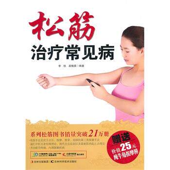 【正版书】 松筋常见病 李铁,段晓英 编著 吉林科学技术出版社