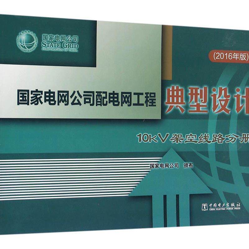 【正版书】 国家电网公司配电网工程典型设计:10kV架空线路分册 国家电网公司 著 中国电力出版社