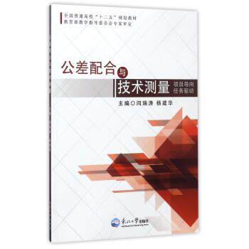 【正版书】 公差配合与技术测量 闫瑞涛,杨建华 编 东北大学出版社