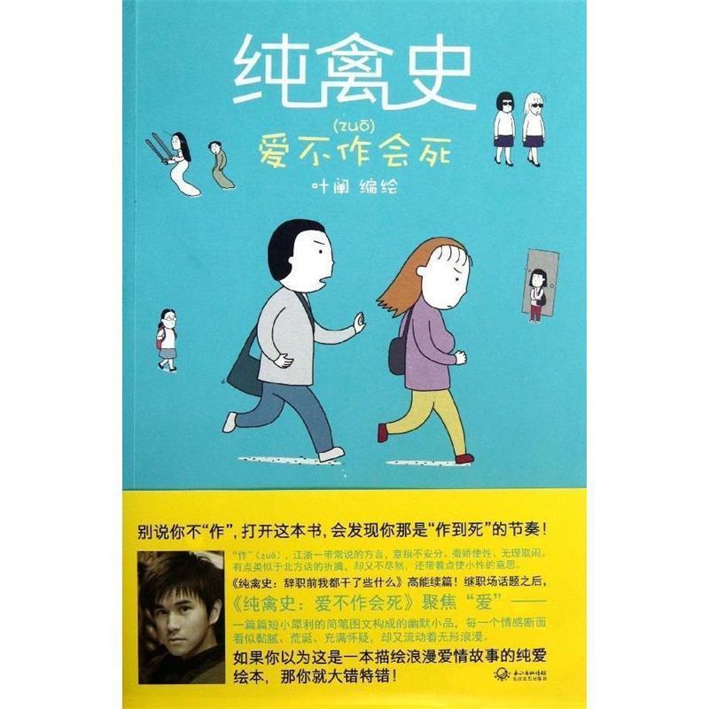 【正版书】 纯禽史:爱不作会死 叶阐编绘 长江文艺出版社