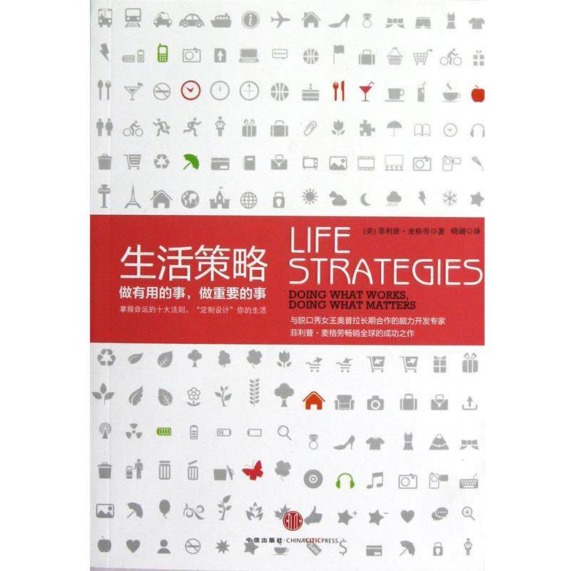 【正版书】 生活策略 (美)·麦格劳,译者:晓谢 中信出版社