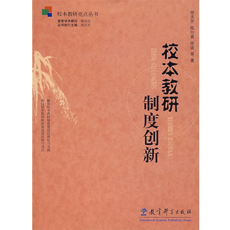 【正版书】 校本教研制度创新 胡庆芳,陈向青,徐谊 等著 教育科学出版社