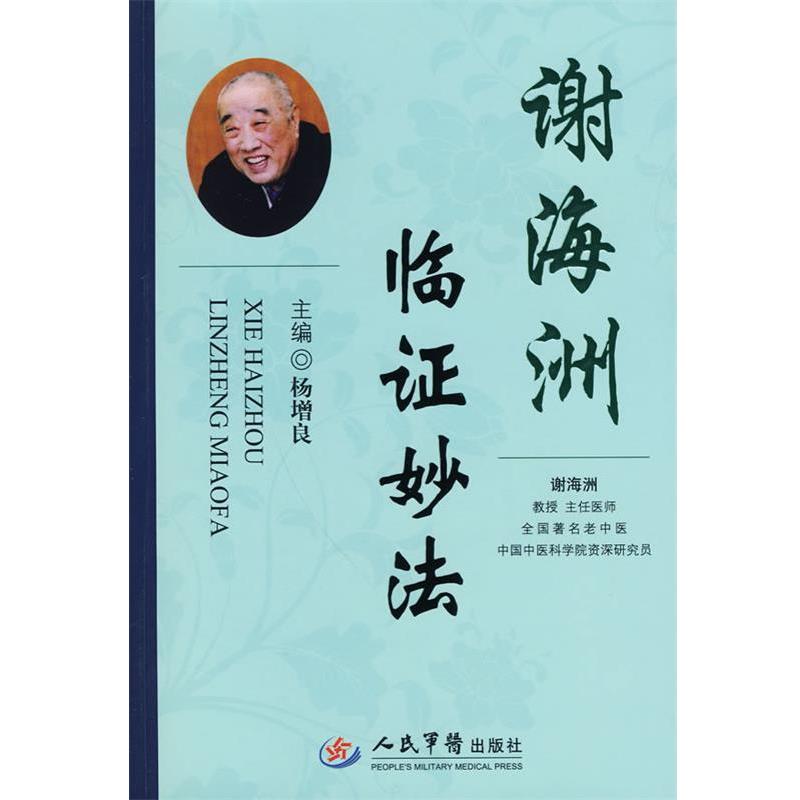 【正版书】 谢海洲临证妙法 杨增良 人民军医出版社