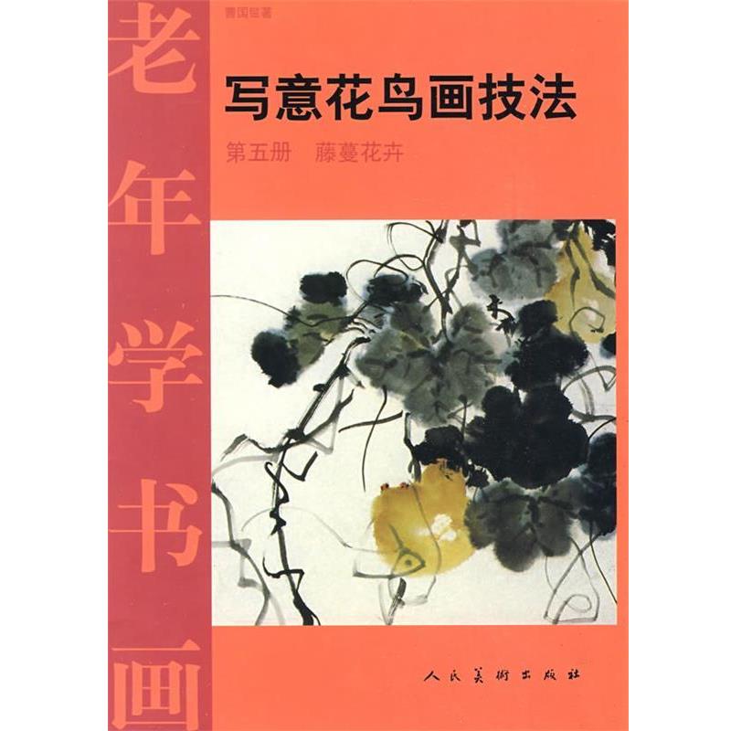 【正版书】 老年学书画写意花鸟技法:第五册 曹国鑑 著 人民美术出版社