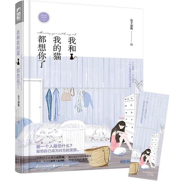 【正版书】 我和我的猫都想你了 公子凉夜 花山文艺出版社