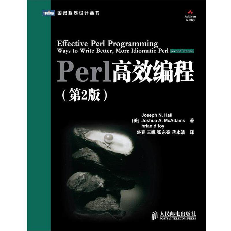 【正版书】 Perl 高效编程 (美)霍尔 等著 人民邮电出版社
