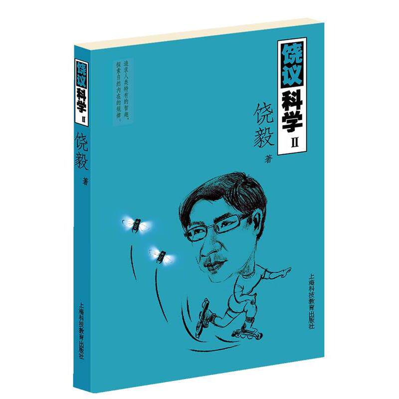 【正版书】 饶议科学Ⅱ 饶毅　著 上海科技教育出版社图片