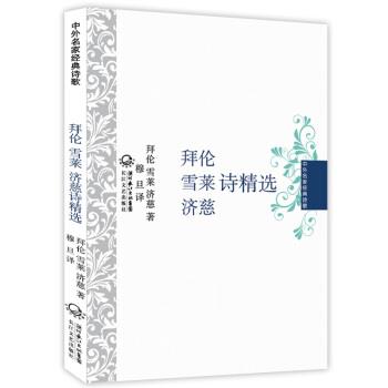 【正版书】 中外名家经典诗歌:拜伦·雪莱·济慈诗精选 拜伦,雪莱,济慈 著,穆旦 译 长江文艺出版社