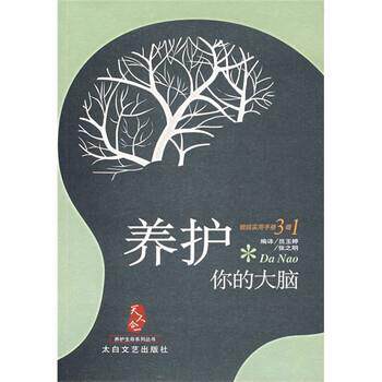 【正版书】 养护你的大脑 员玉婷,张之明 著 太白文艺出版社