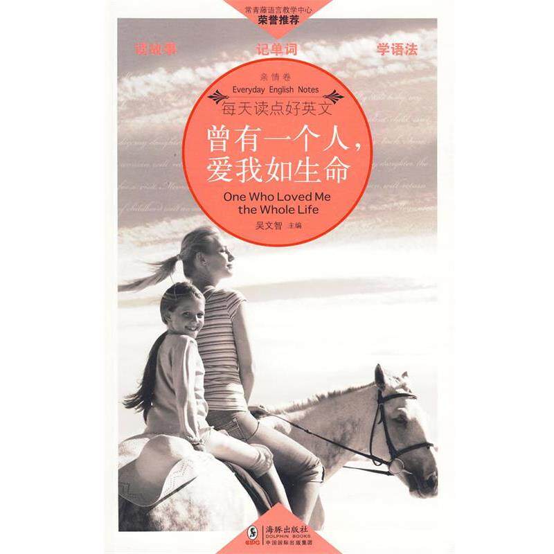 【正版书】 曾有一个人,爱我如生命 吴文智 主编 海豚出版社