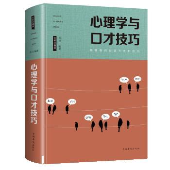 【正版书】 高情商的说话方式和技巧:心理学与口才技巧 连山 中国华侨出版社