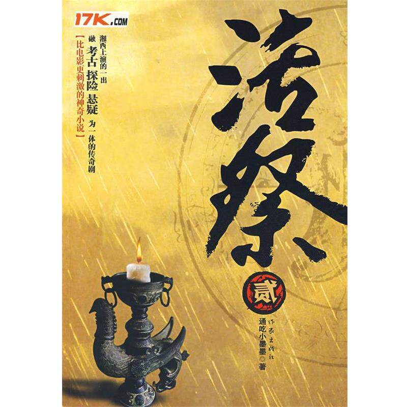 【正版书】 活祭2 通吃小墨墨 著 作家出版社