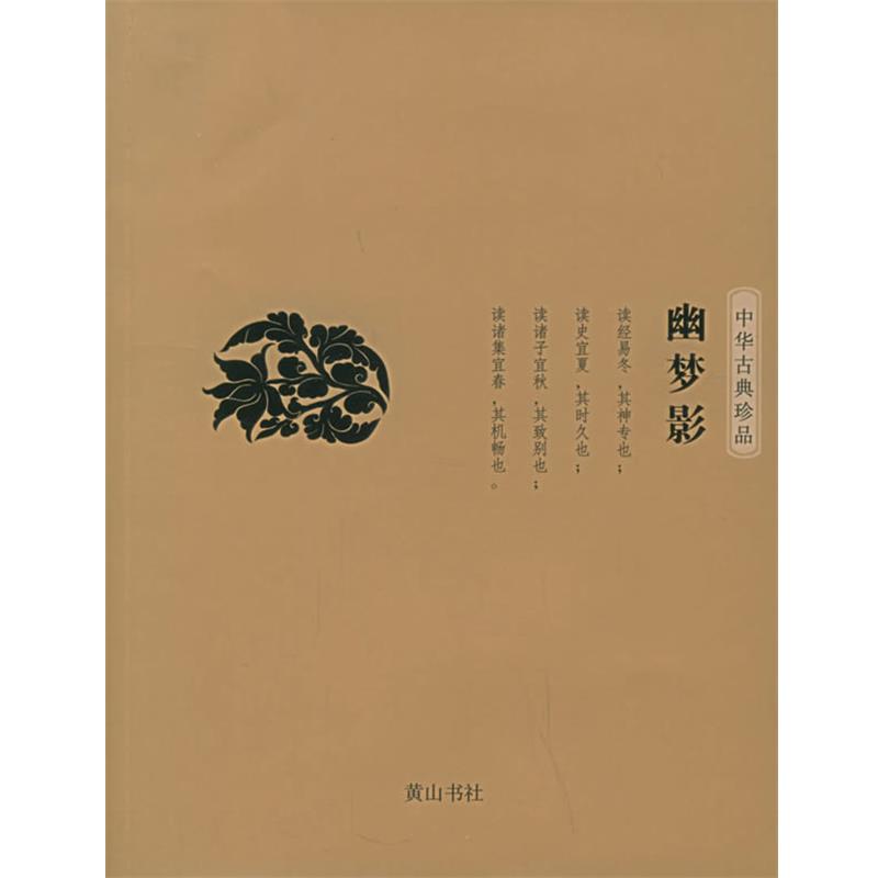 【正版书】 幽梦影—中华古典珍品 （清）张潮 著,段干木明 译高水平 黄山书社
