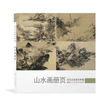 【正版书】 历代名家册页粹编:山水画册页 《历代名家册页粹》丛书委员会,余雅汝校 浙江人民美术出版社