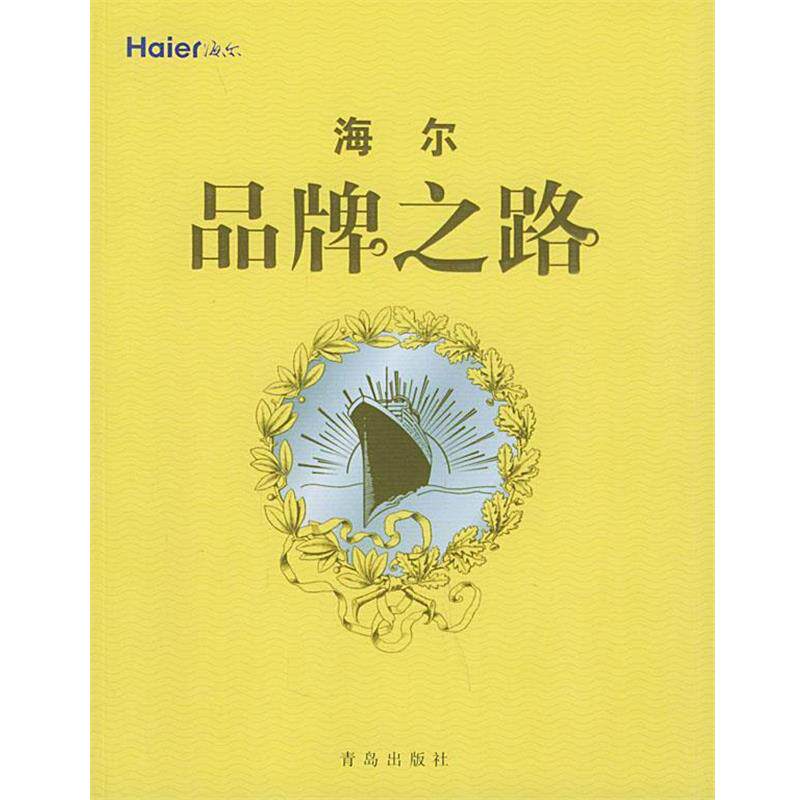 【正版书】 海尔品牌之路 海尔企业文化中心 编 青岛出版社