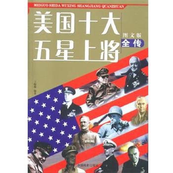 【正版书】 美国十大五星上将全传 王晓梅 中国电影出版社
