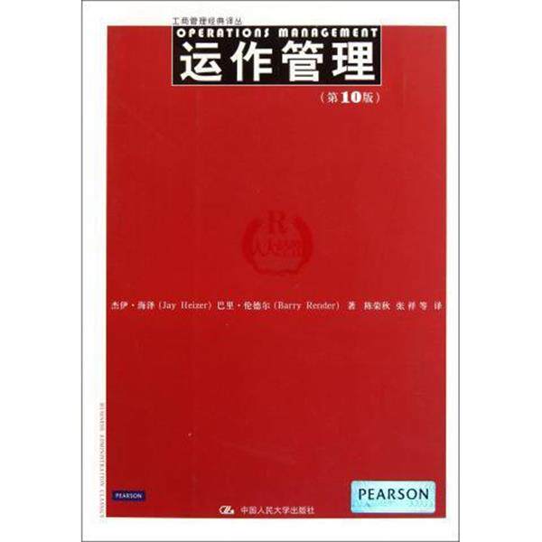 【正版书】 运作管理 杰伊•海泽 (Jay Heizer) 中国人民大学出版社