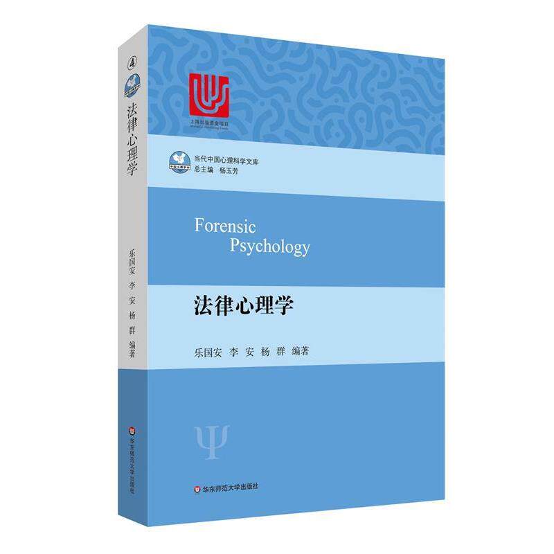 【正版书】 法律心理学 乐国安,李安,杨群 华东师范大学出版社