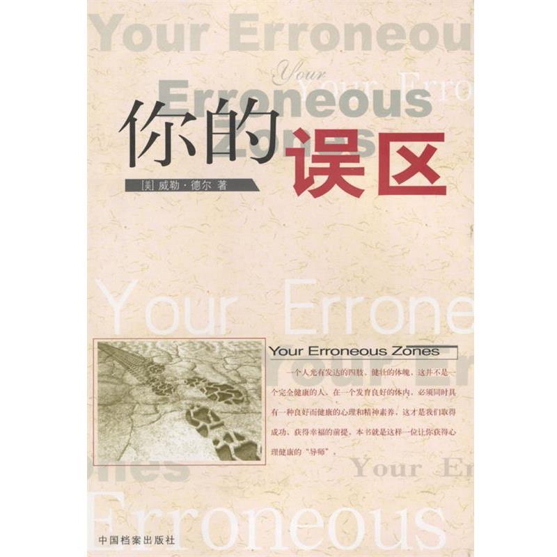【正版书】 你的误区 [美]德尔 著,刘志明 译 中国档案出版社