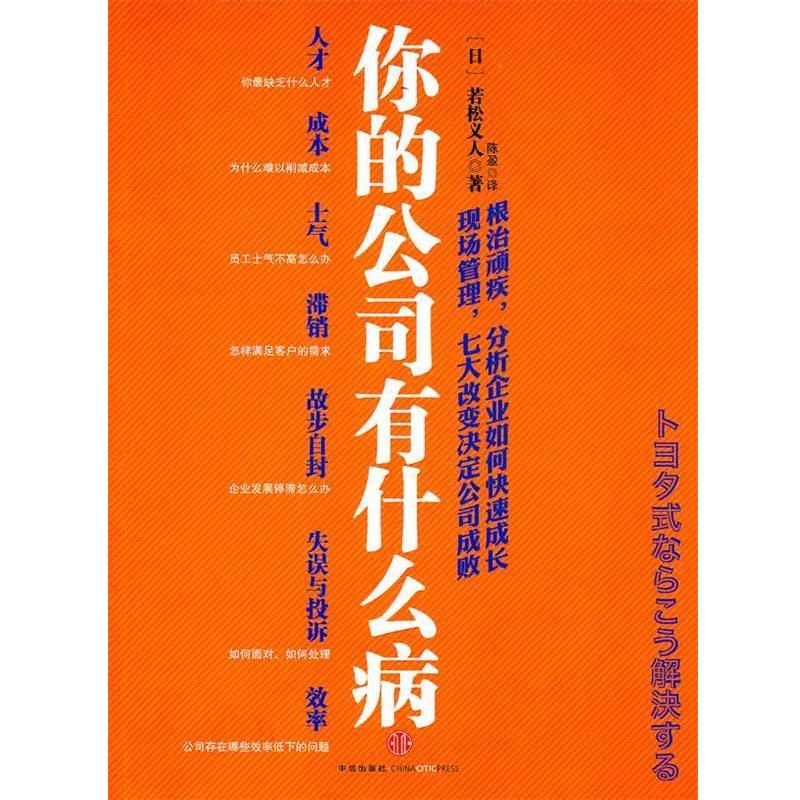 【正版书】 你的公司有什么病 (日)若松义人 著,陈盈 译 中信出版社