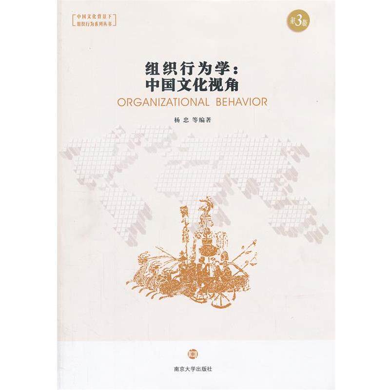 【正版书】 组织行为学:中国文化视角 杨忠 等编著 南京大学出版社