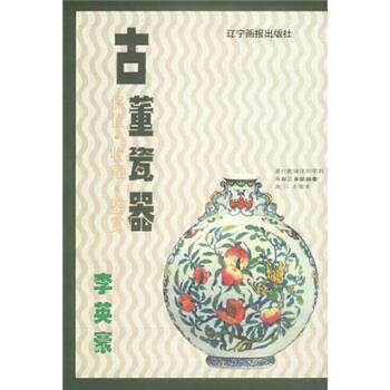 【正版书】 古董瓷器：保值 收藏 鉴赏 李英 辽宁画报出版社