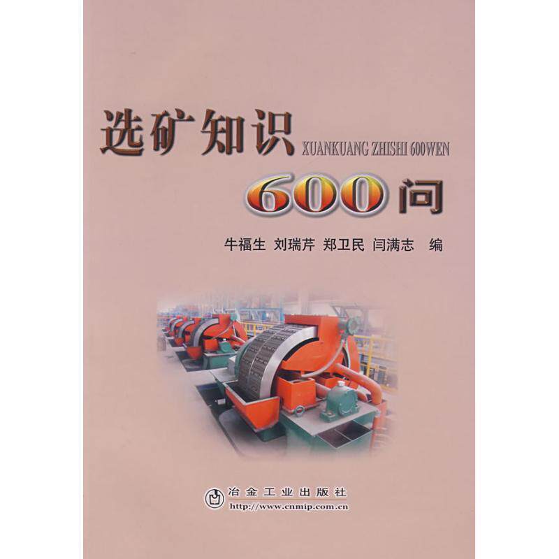 【正版书】 选矿知识 600 问 牛福生,刘瑞芹,郑卫民,闫满志 冶金工业出版社