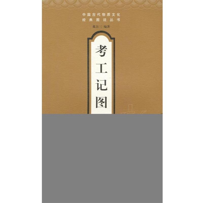 【正版书】 考工记图说 戴吾三 编著 山东画报出版社